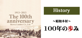 Histrory ～昭和木材～100年の歩み