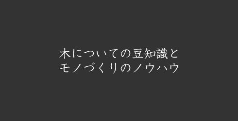 木について