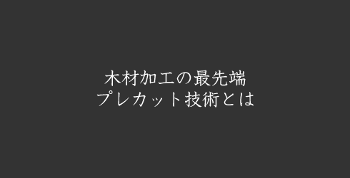 軸組プレカット