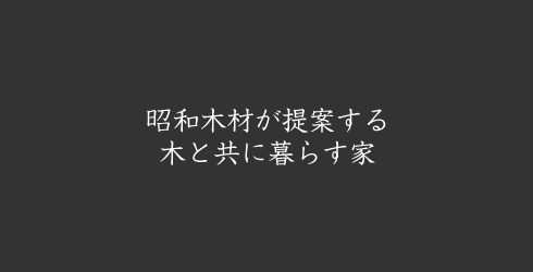 昭和木材の家