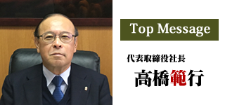 TopMessage 第4代取締役社長 髙橋秀樹